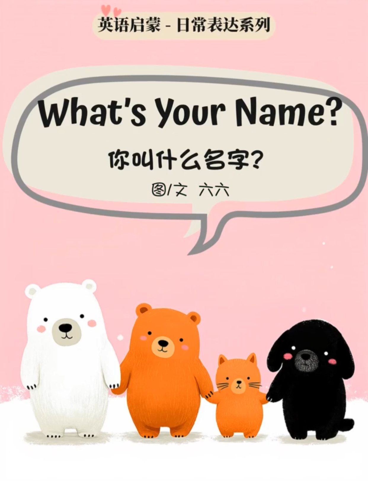 三上 Unit 2 What's your name?